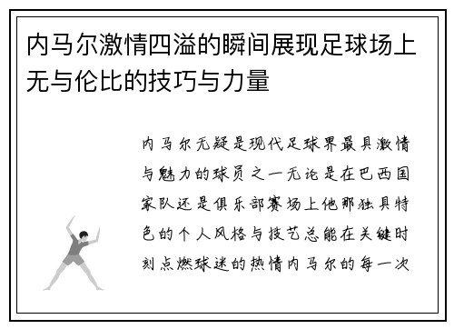 内马尔激情四溢的瞬间展现足球场上无与伦比的技巧与力量